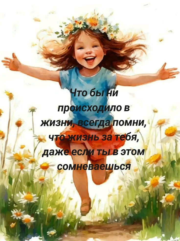 Что бы ни происходило в жизни, всегда помни, что жизнь за тебя, даже если ты в этом сомневаешься.