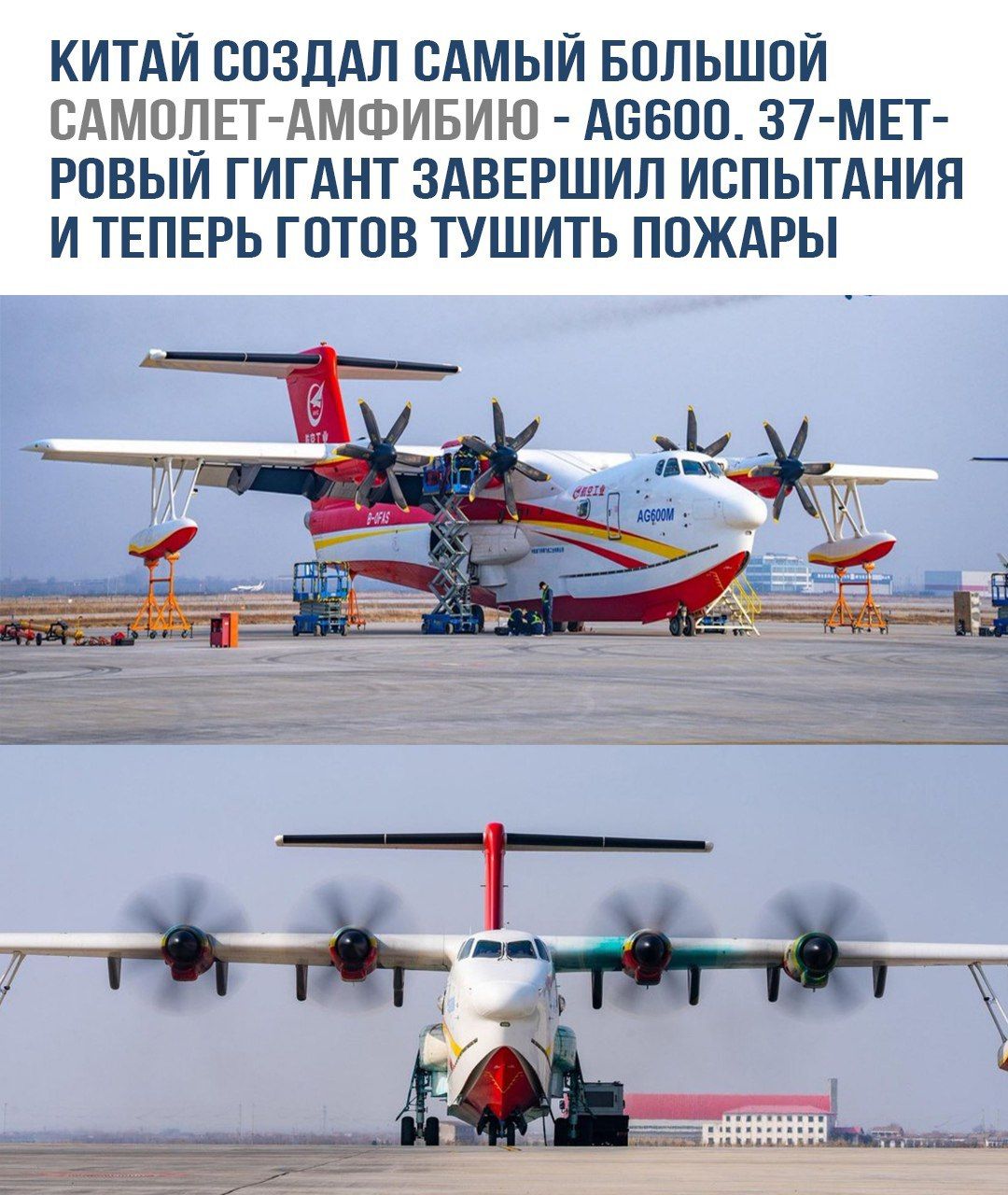 Китай создал самый большой самолет-амфибию - AG600. 37-метровый гигант завершил испытания и теперь готов тушить пожары.