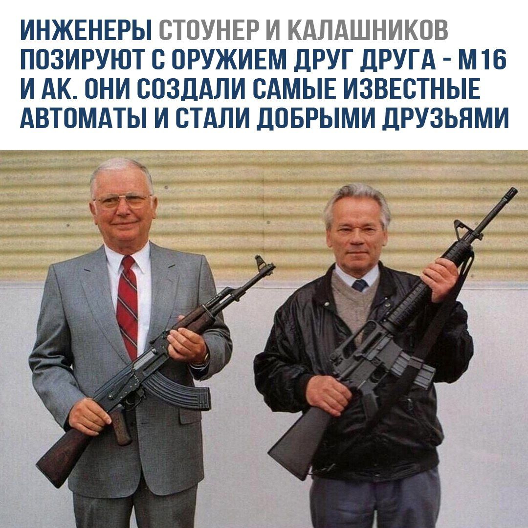 ИНЖЕНЕРЫ СТОУНЕР И КАЛАШНИКОВ ПОЗИРУЮТ С ОРУЖИЕМ ДРУГ ДРУГА - M16 И АК. ОНИ СОЗДАЛИ САМЫЕ ИЗВЕСТНЫЕ АВТОМАТЫ И СТАЛИ ДОБРЫМИ ДРУЗЬЯМИ