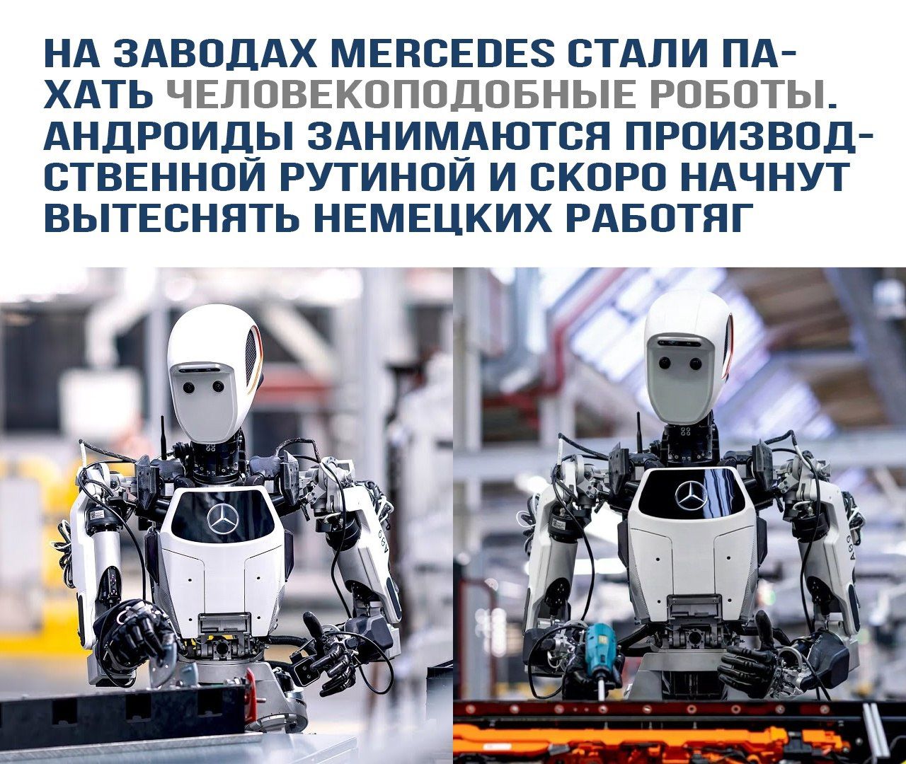 НА ЗАВОДАХ MERCEDES СТАЛИ ПА-ХАТЬ ЧЕЛОВЕКОПОДОБНЫЕ РОБОТЫ. АНДРОИДЫ ЗАНИМАЮТСЯ ПРОИЗВОДСТВЕННОЙ РУТИНОЙ И СКОРО НАЧНУТ ВЫТЕСНЯТЬ НЕМЕЦКИХ РАБОТАГ.