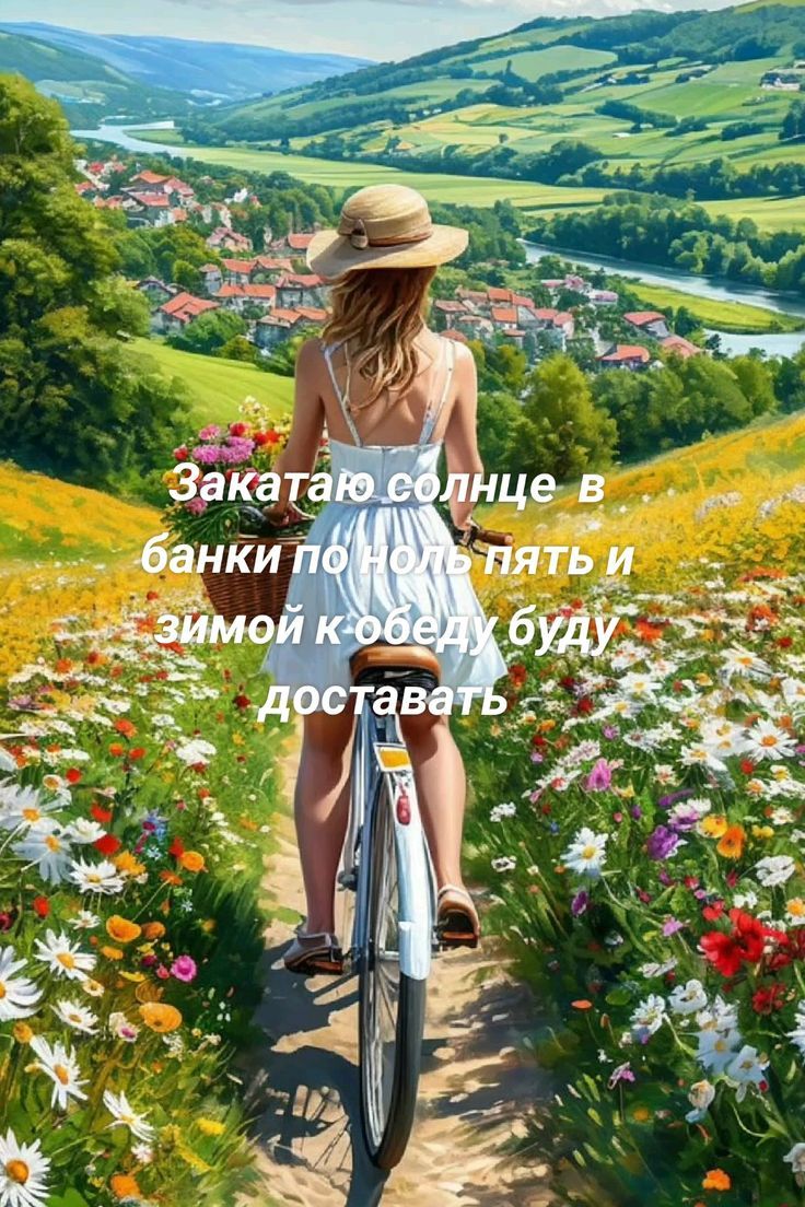 Закатаю солнце в баночки по нотам пять и зимой к обеду буду доставать