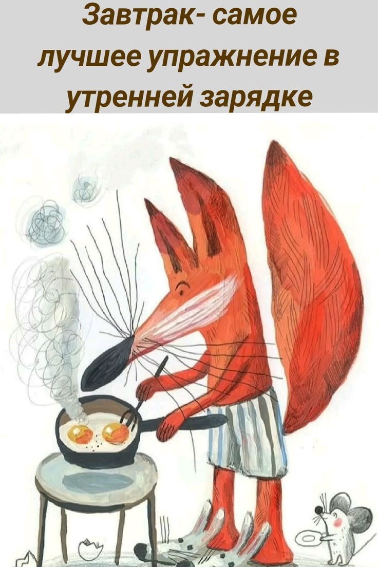 Завтрак- самое лучшее упражнение в утренней зарядке