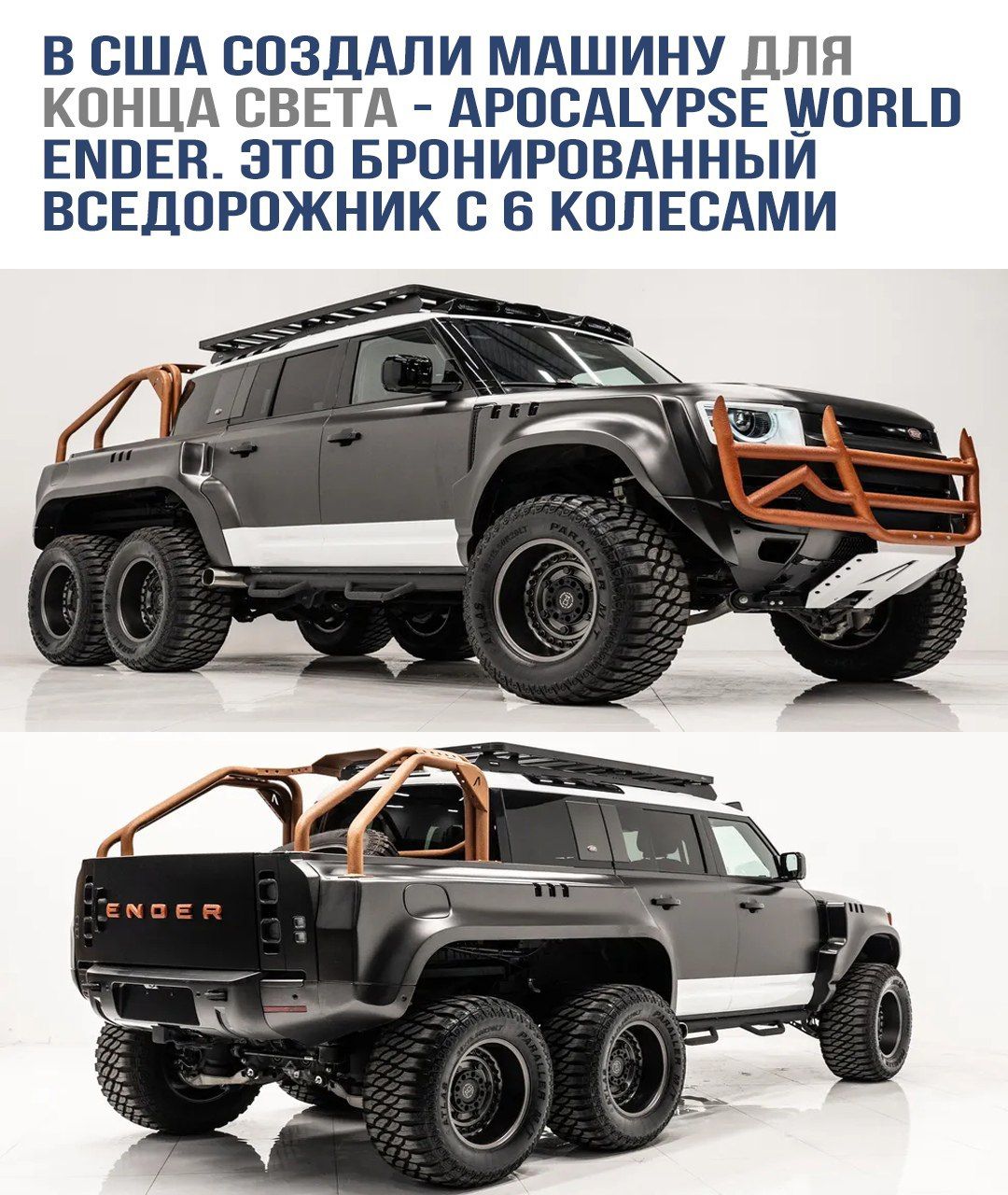 В США создали машину для конца света - Apocalypse World Ender. Это броннированный внедорожник с 6 колесами.