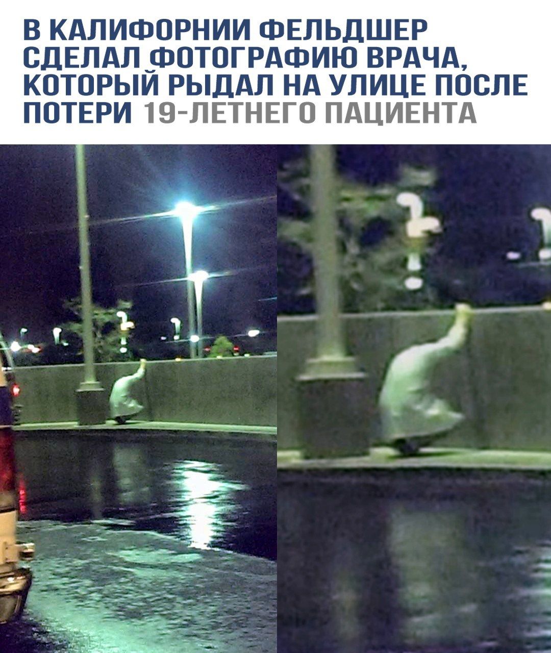 В Калифорнии фельдшер сделал фотографию врача, который рыдал на улице после потери 19-летнего пациента.