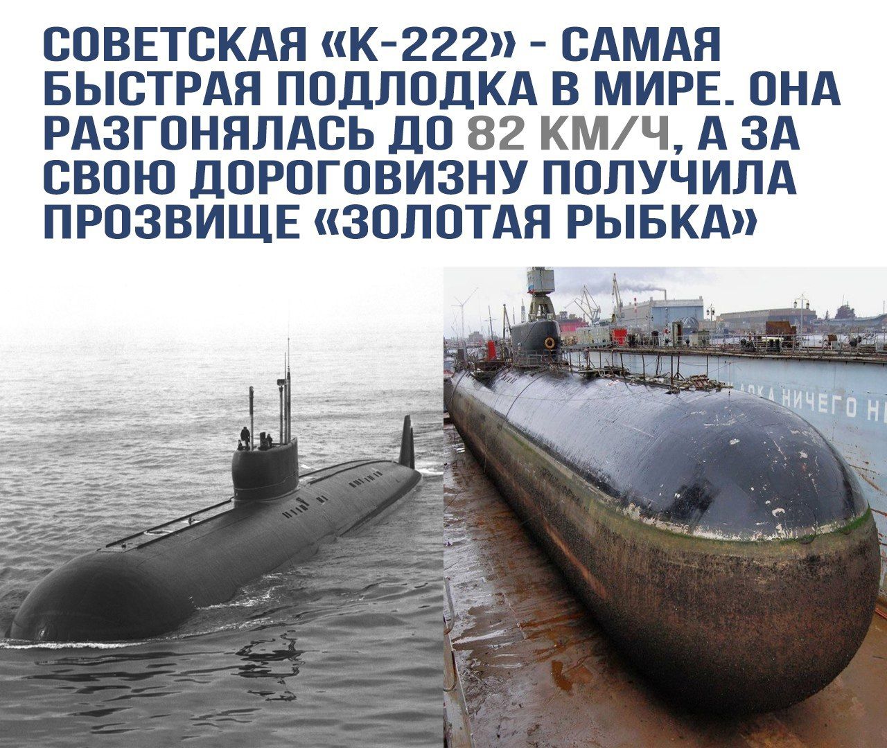 Советская «К-222» - самая быстрая подлодка в мире. Она разогналась до 82 км/ч, а за свою дороговизну получила прозвище «Золотая рыбка»