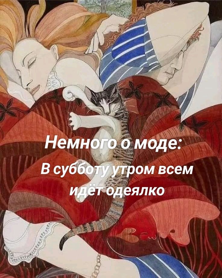 Немного о моде: В субботу утром всем идет одеялко