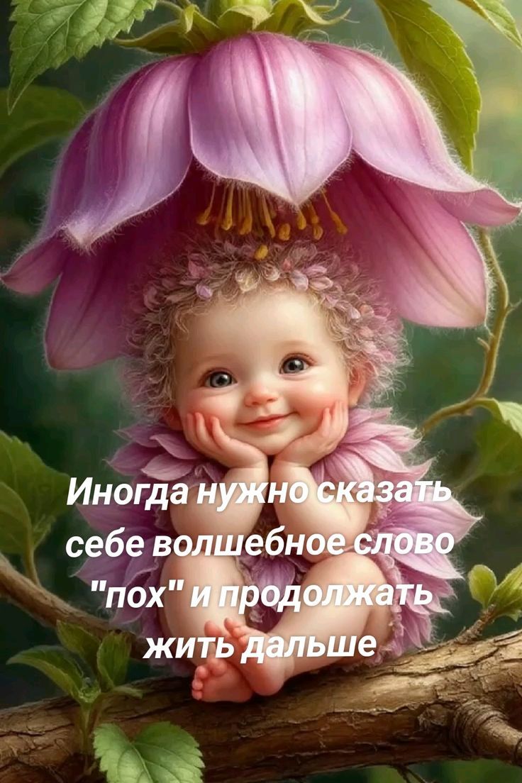 Иногда нужно сказать себе волшебное слово 