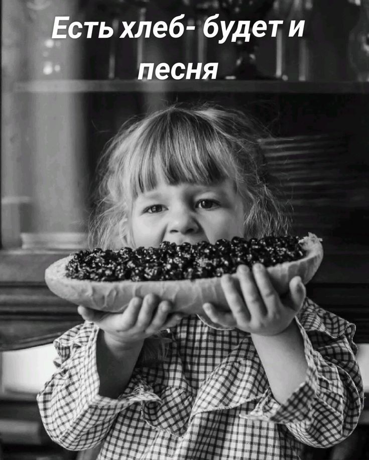Есть хлеб- будет и песня