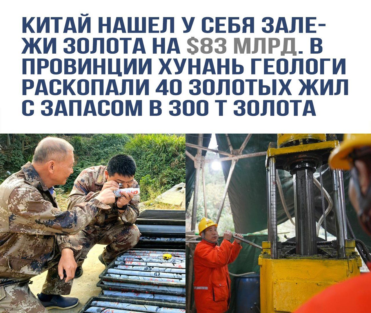 КИТАЙ НАШЕЛ У СЕБЯ ЗАЛЕ- ЖИ ЗОЛОТА НА $83 МЛРД. В ПРОВИНЦИИ ХУНАНЬ ГЕОЛОГИ РАСКОПАЛИ 40 ЗОЛОТЫХ ЖИЛ С ЗАПАСОМ В 300 Т ЗОЛОТА