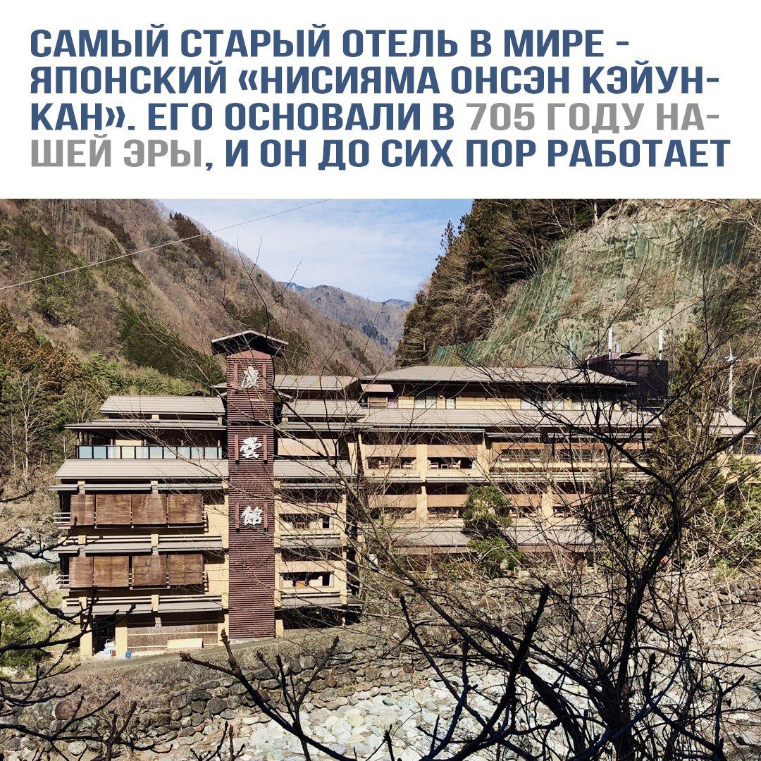 САМЫЙ СТАРЫЙ ОТЕЛЬ В МИРЕ - ЯПОНСКИЙ «НИСИЯМА ОНСЭН КЭЙЮН-КАН». ЕГО ОСНОВАЛИ В 705 ГОДУ НАШЕЙ ЭРЫ, И ОН ДО СИХ ПОР РАБОТАЕТ