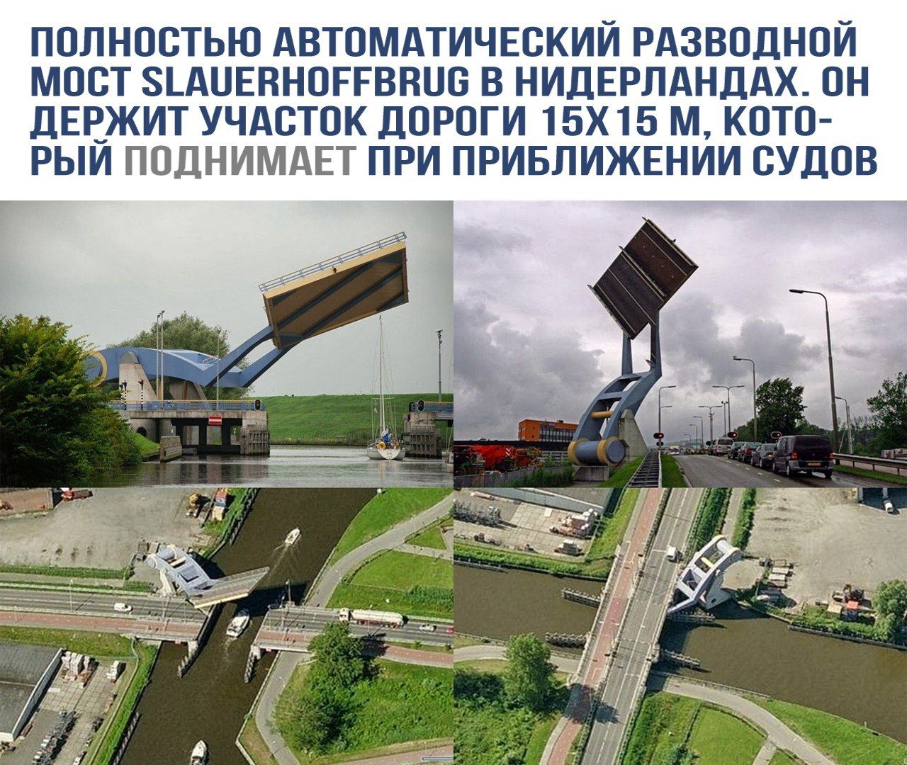 ПОЛНОСТЬЮ АВТОМАТИЧЕСКИЙ РАЗВОДНОЙ МОСТ SLAUERHOFFBRUG В НИДЕРЛАНДАХ. ОН ДЕРЖИТ УЧАСТОК ДОРОГИ 15Х15 М, КОТОРЫЙ ПОДНИМАЕТ ПРИ ПРИБЛИЖЕНИИ СУДОВ