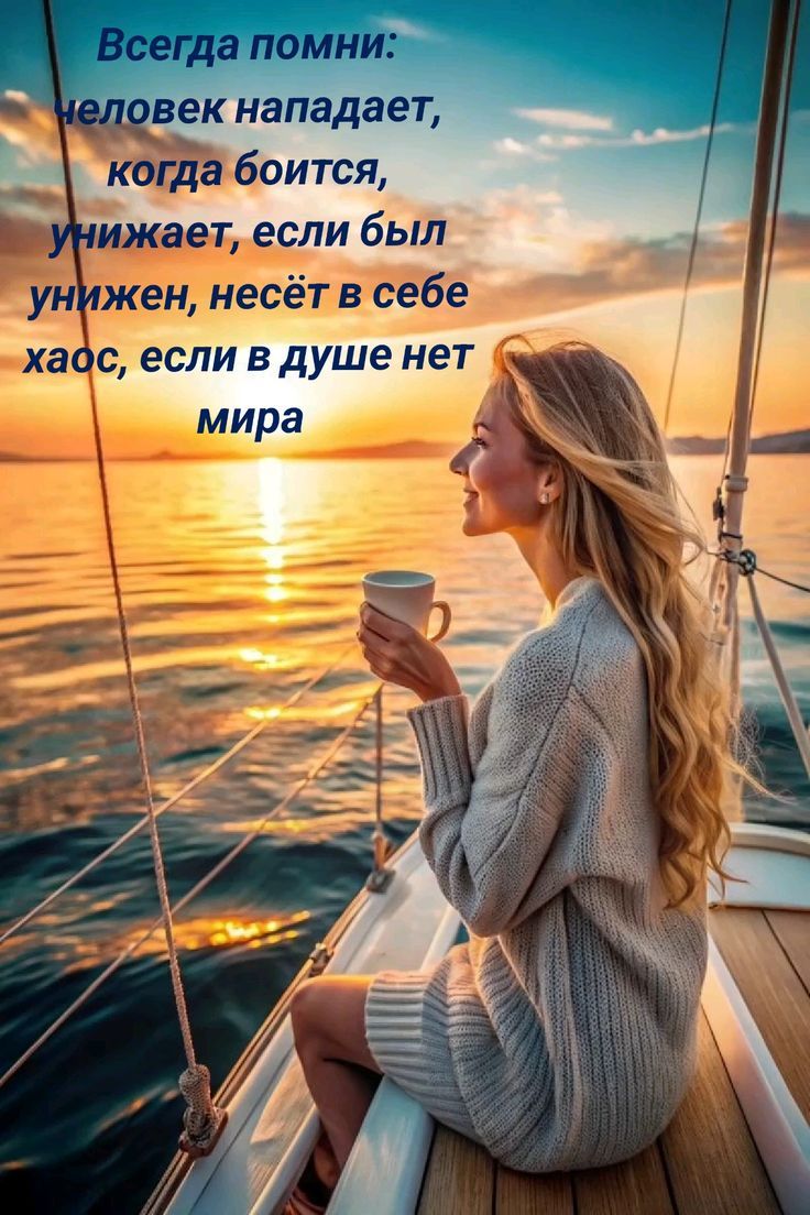Всегда помни: человек нападает, когда боится, унижает, если был унижен, несёт в себе хаос, если в душе нет мира