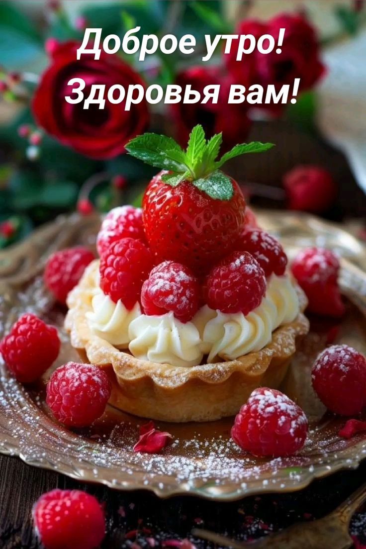 Доброе утро! Здоровья вам!