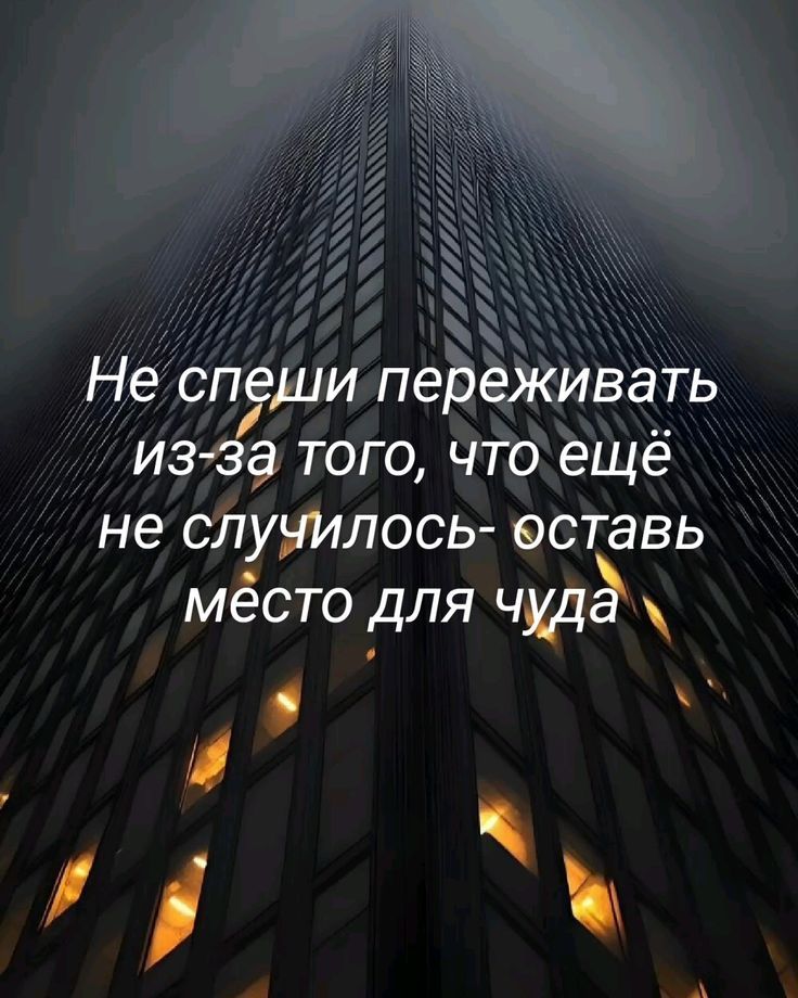 Не спеши переживать из-за того, что ещё не случилось - оставь место для чуда