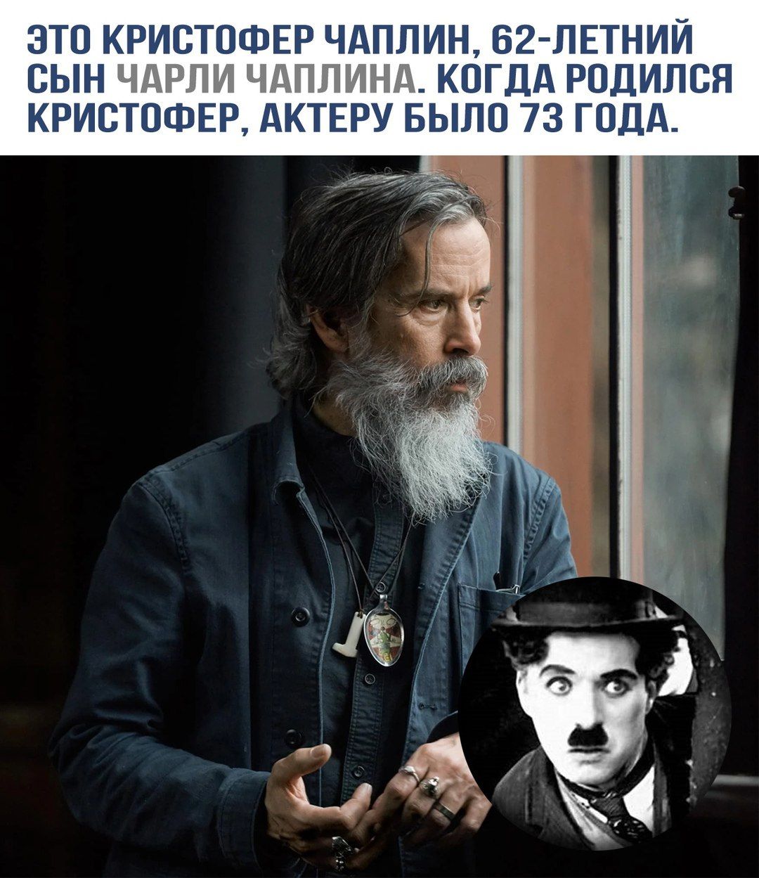 ЭТО КРИСТОФЕР ЧАПЛИН, 62-ЛЕТНИЙ СЫН ЧАРЛИ ЧАПЛИНА. КОГДА РОДИЛСЯ КРИСТОФЕР, АКТЕРУ БЫЛО 73 ГОДА.