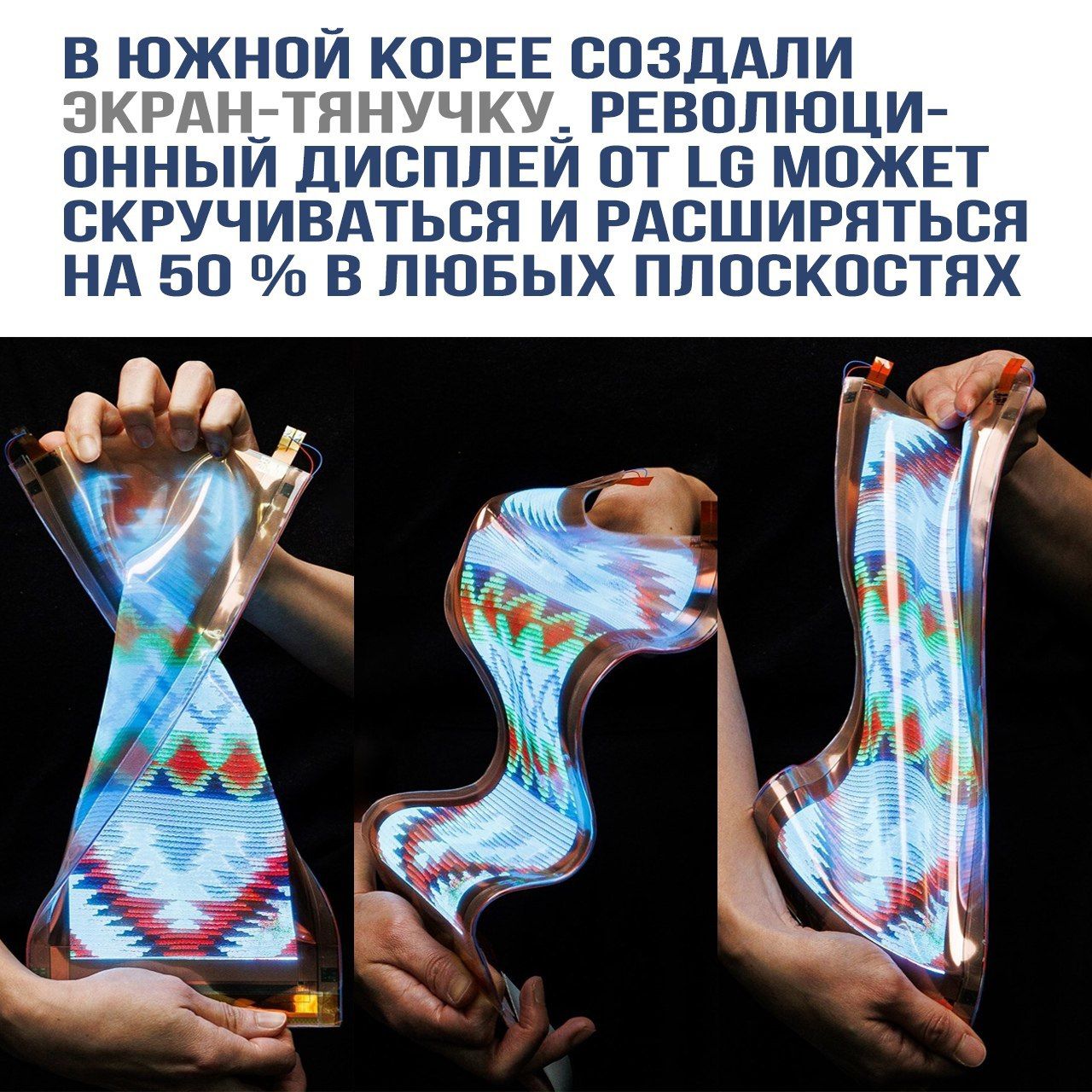 В ЮЖНОЙ КОРЕЕ СОЗДАЛИ ЭКРАН-ТЯНУШКУ. РЕВОЛЮЦИОННЫЙ ДИСПЛЕЙ ОТ LG МОЖЕТ СКРУЧИВАТЬСЯ И РАССШИРЯТЬСЯ НА 50 % В ЛЮБЫХ ПЛОСКОСТЯХ