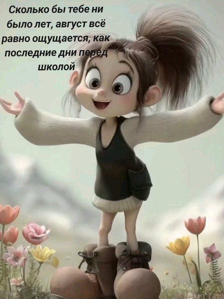 Сколько бы тебе ни было лет, август всё равно ощущается, как последние дни перед школой