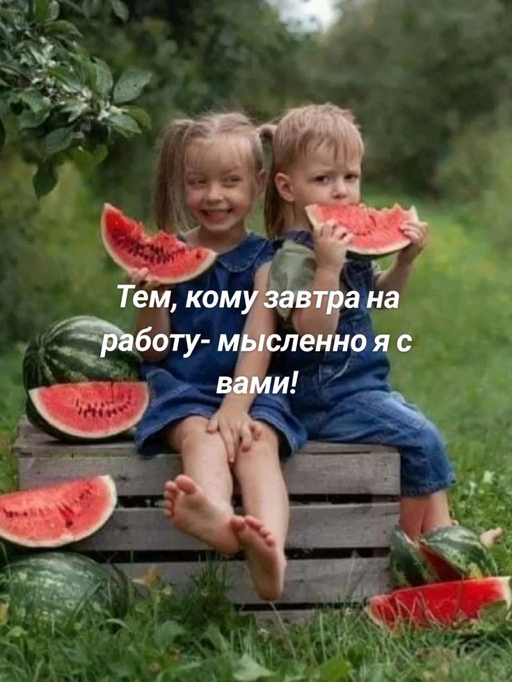 Тем, кому завтра на работу- мысленно я с вами!