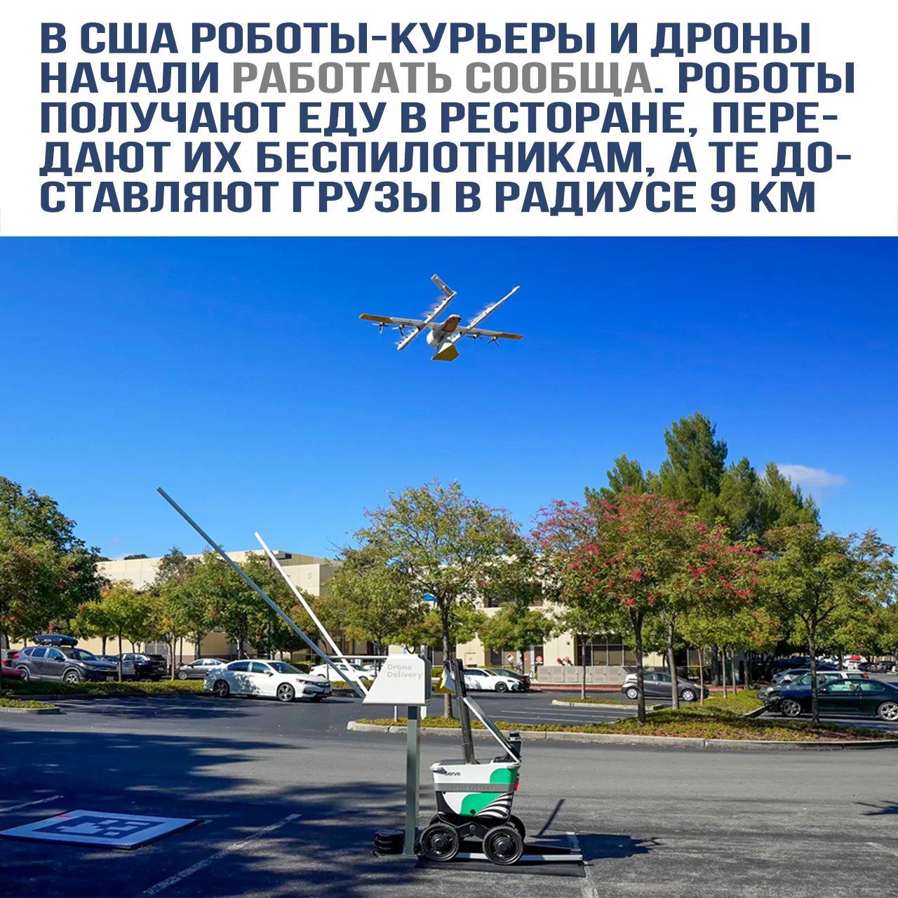 В США роботы-курьеры и дроны начали работать с сообща. Роботы получают еду в ресторане, передают их беспилотникам, а те доставляют грузы в радиусе 9 км.