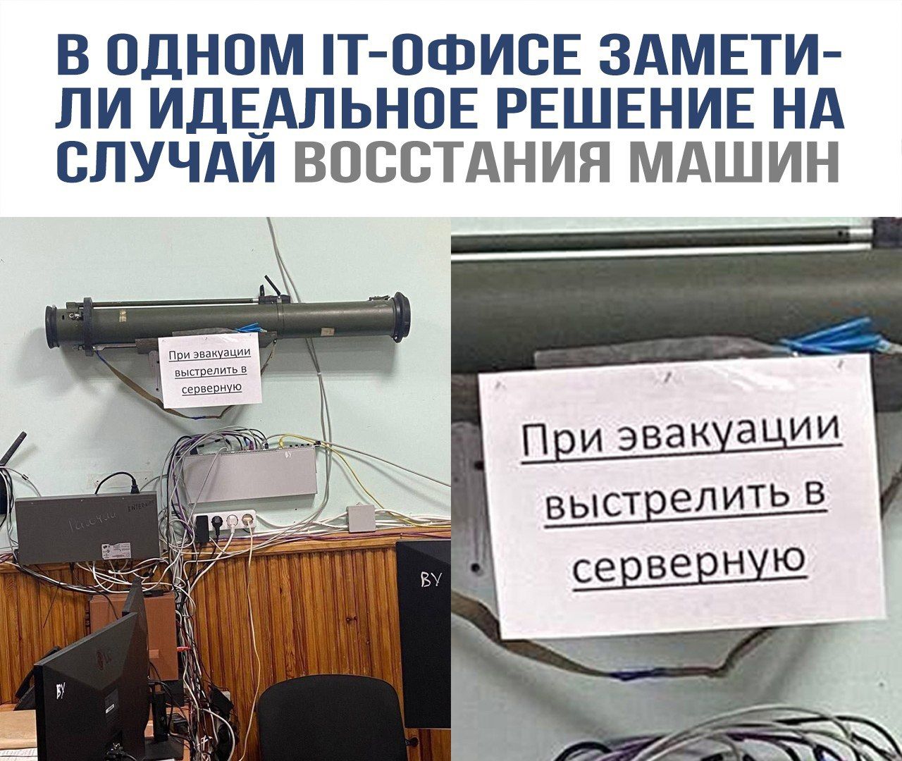 В ОДНОМ IT-ОФИСЕ ЗАВЕТИ- ЛИ ИДЕАЛЬНОЕ РЕШЕНИЕ НА СЛУЧАЙ ВОССТАНИЯ МАШИН
При эвакуации выстрелить в серверную