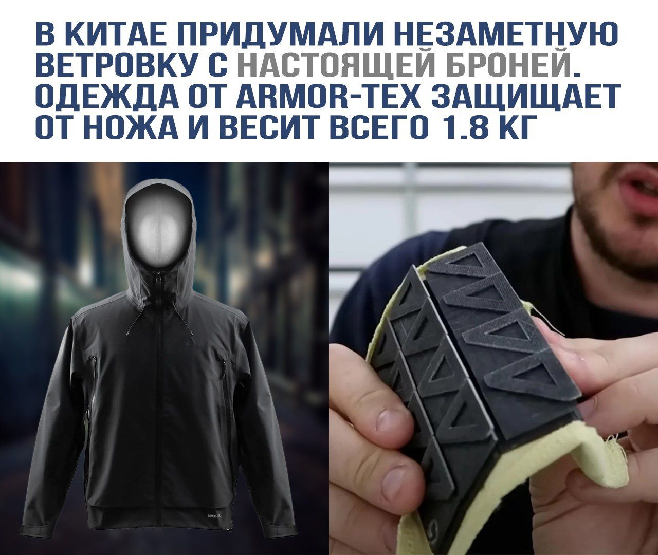 В Китае придумали незаметную ветровку с настоящей броней. Одежда от ARMOR-TEX защищает от ножа и весит всего 1.8 кг