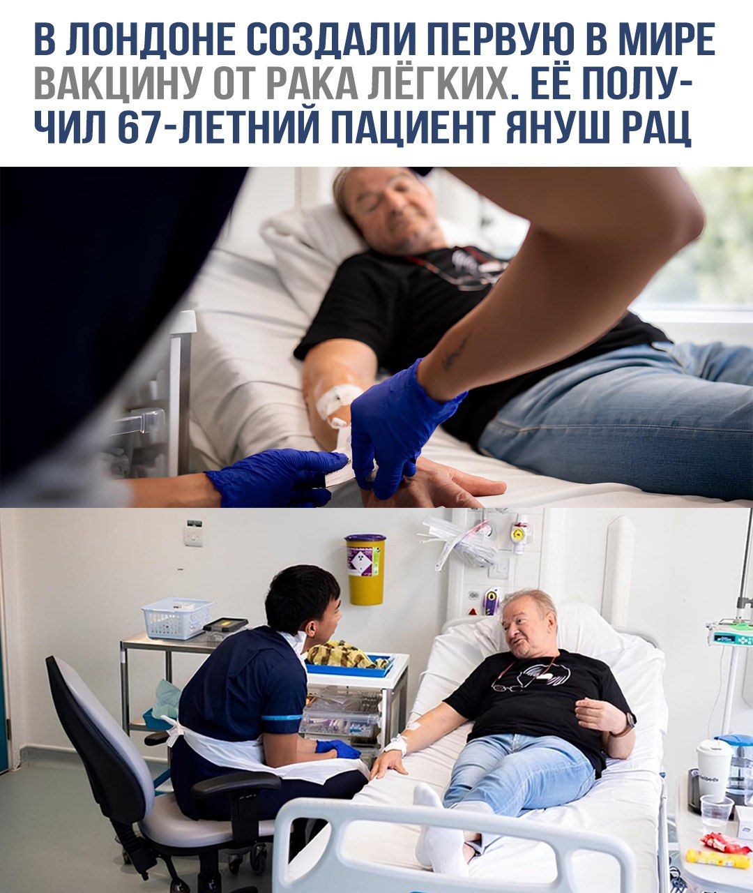 В Лондоне создали первую в мире вакцину от рака лёгких. Её получил 67-летний пациент Януш Рач.