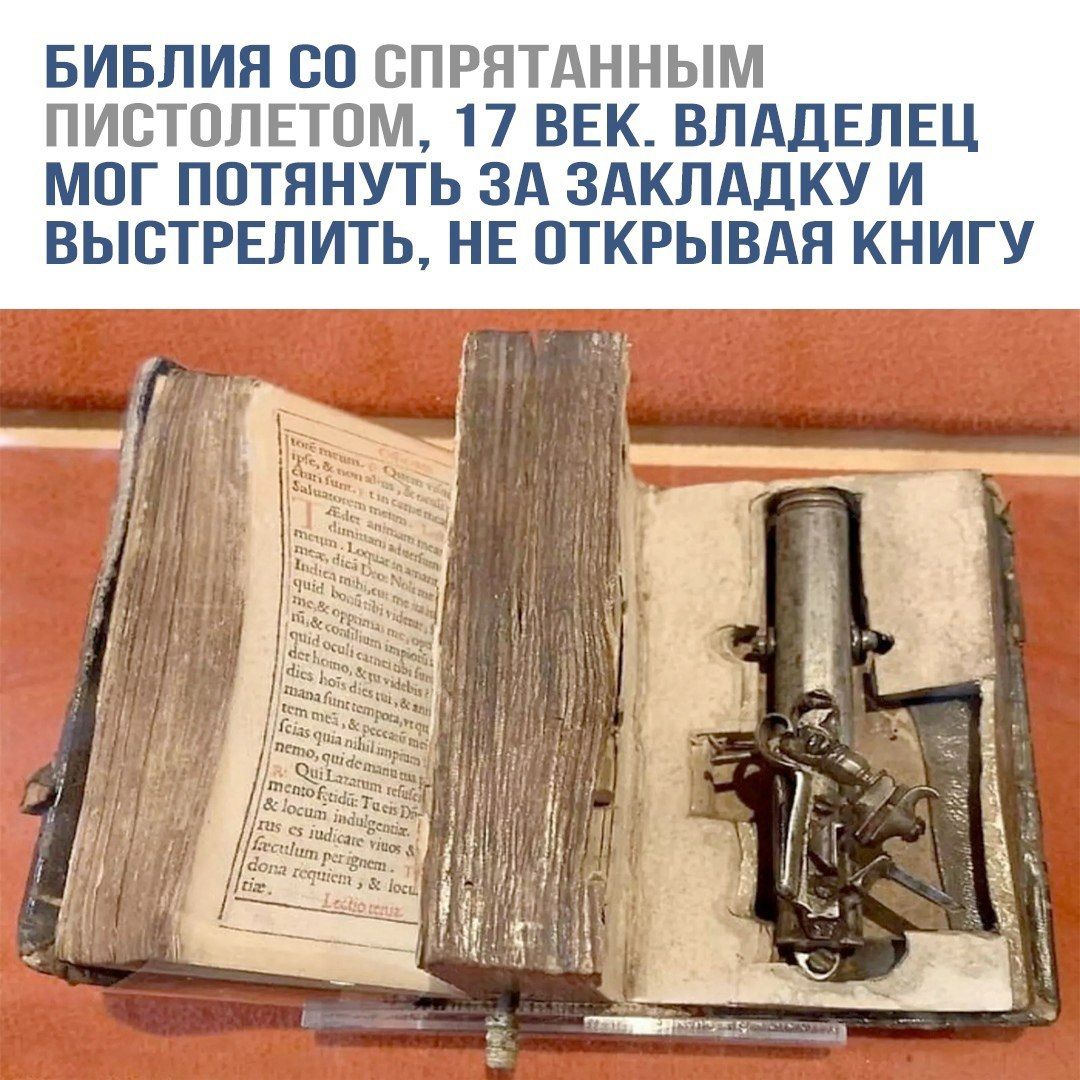 БИБЛИЯ СО СПРЯТАННЫМ ПИСТОЛЕТОМ, 17 ВЕК. ВЛАДЕЛЕЦ МОГ ПОТЯНУТЬ ЗА ЗАКЛАДКУ И ВЫСТРЕЛИТЬ, НЕ ОТКРЫВАЯ КНИГУ