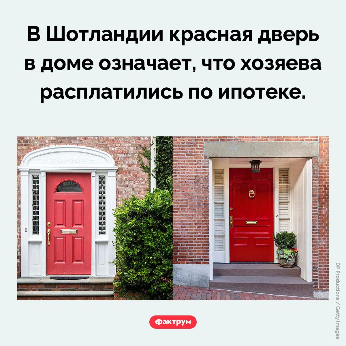 В Шотландии красная дверь в доме означает, что хозяева расплатились по ипотеке.