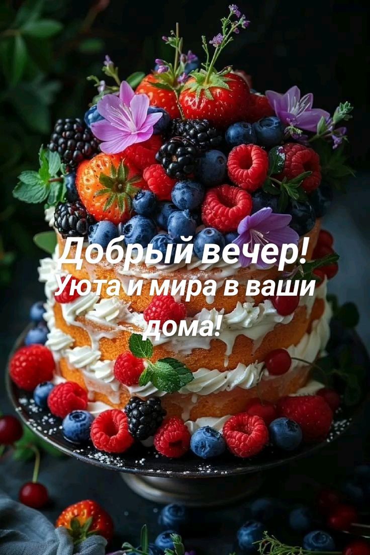 Добрый вечер! Уюта и мира в ваши дома!