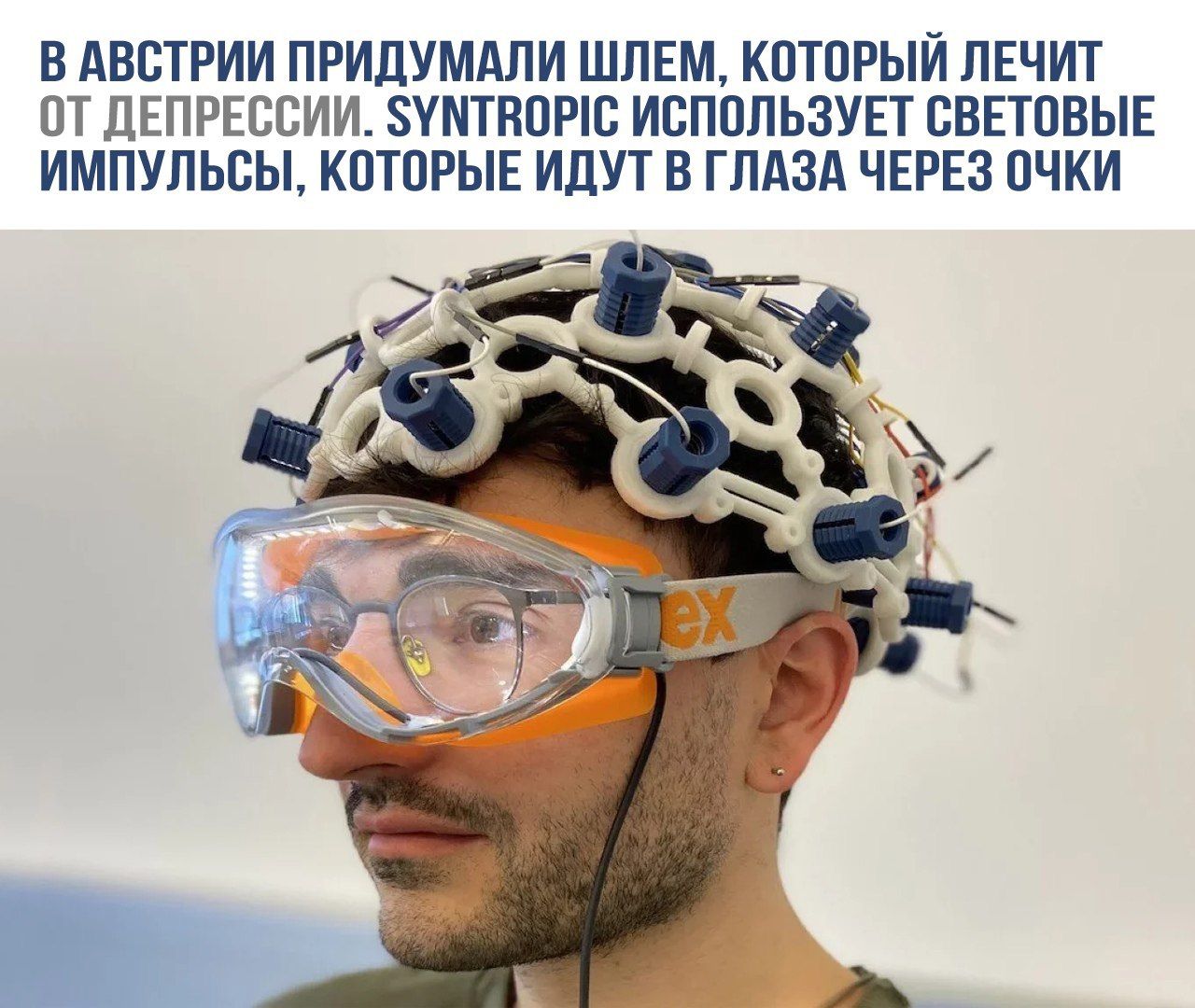 ВС В АВСТРИИ ПРИДУМАЛИ ШЛЕМ, КОТОРЫЙ ЛЕЧИТ ОТ ДЕПРЕССИИ. SYNTHROPIC ИСПОЛЬЗУЕТ СВЕТОВЫЕ ИМПУЛЬСЫ, КОТОРЫЕ ИДУТ В ГЛАЗА ЧЕРЕЗ ОЧКИ
