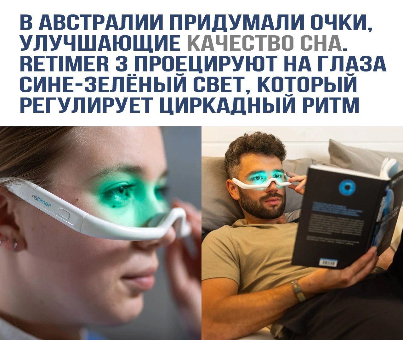 В АВСТРАЛИИ ПРИДУМАЛИ ОЧКИ, УЛУЧШАЮЩИЕ КАЧЕСТВО СНА. RETIMER 3 ПРОЕЦИРУЮТ НА ГЛАЗА СИНЕ-ЗЕЛЕНЫЙ СВЕТ, КОТОРЫЙ РЕГУЛИРУЕТ ЦИРКАДНЫЙ РИТМ