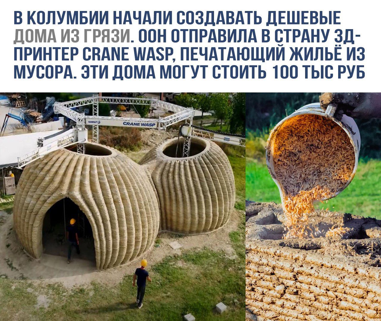 В Колумбии начали создавать дешевые дома из грязи. ООН отправила в страну 3D-принтер Crane Wasp, печатающий жилье из мусора. Эти дома могут стоить 100 тыс руб