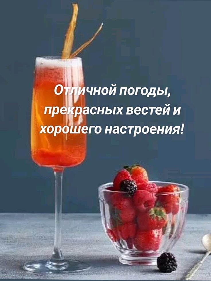 Отличной погоды, прекрасных вестей и хорошего настроения!