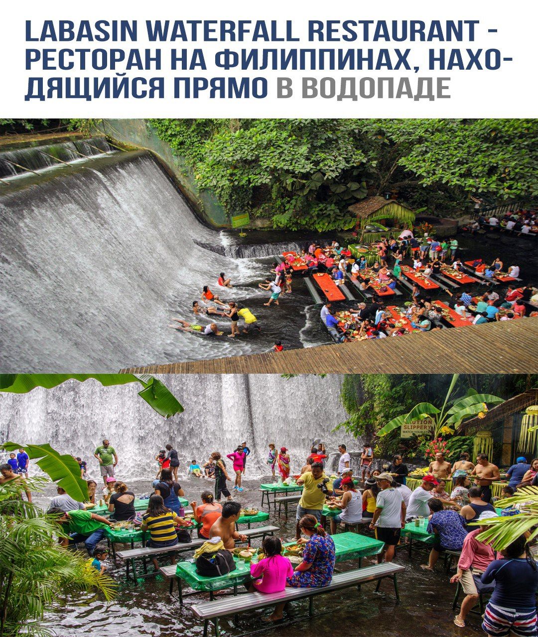 LABASIN WATERFALL RESTAURANT - РЕСТОРАН НА ФИЛИППИНАХ, НАХОДЯЩИЙСЯ ПРЯМО В ВОДОПАДЕ