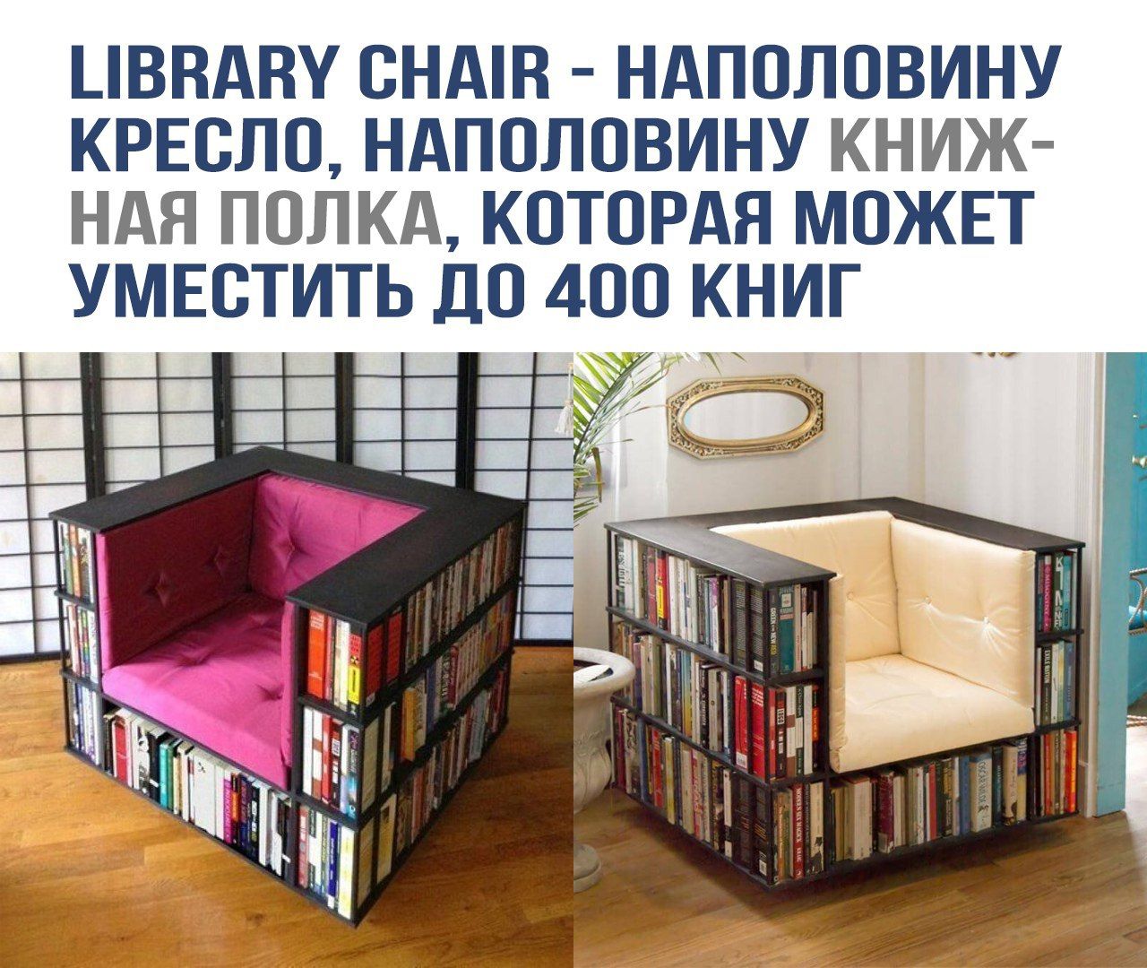 LIBRARY CHAIR - наполовину кресло, наполовину книжная полка, которая может уместить до 400 книг
