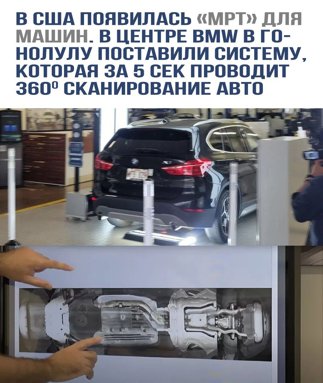 В США появилась «МРТ» для машин. В центре BMW в Го-Нолу поставили систему, которая за 5 сек проводит 360º сканирование авто.