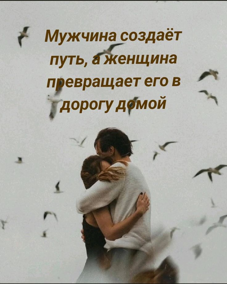 Мужчина создаёт путь, а женщина превращает его в дорогу домой