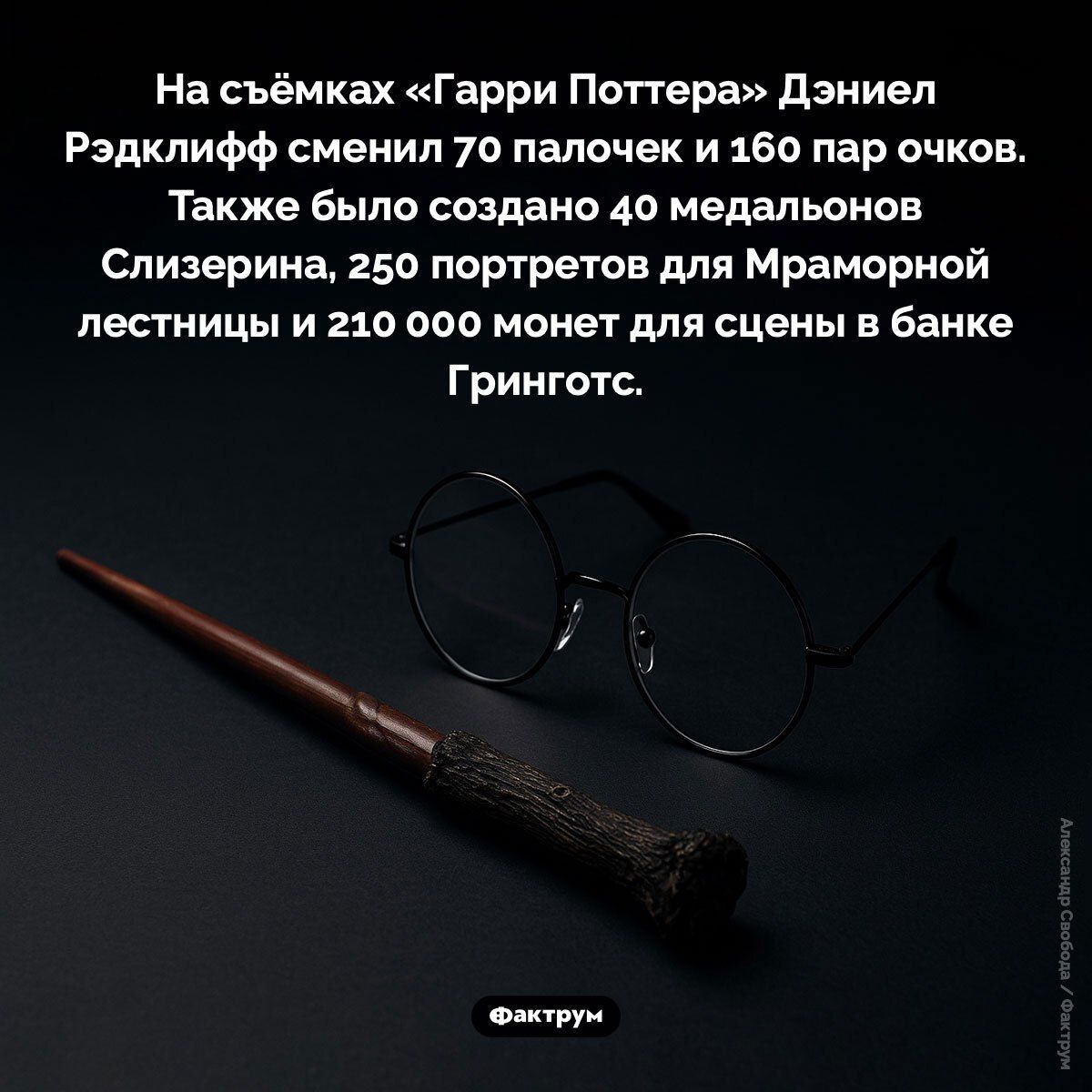 На съёмках «Гарри Поттера» Дэниел Рэдклиф сменил 70 палочек и 160 пар очков. Также было создано 40 медальонов Слизерина, 250 портретов для Мраморной лестницы и 210 000 монет для сцены в банке Гринготт.