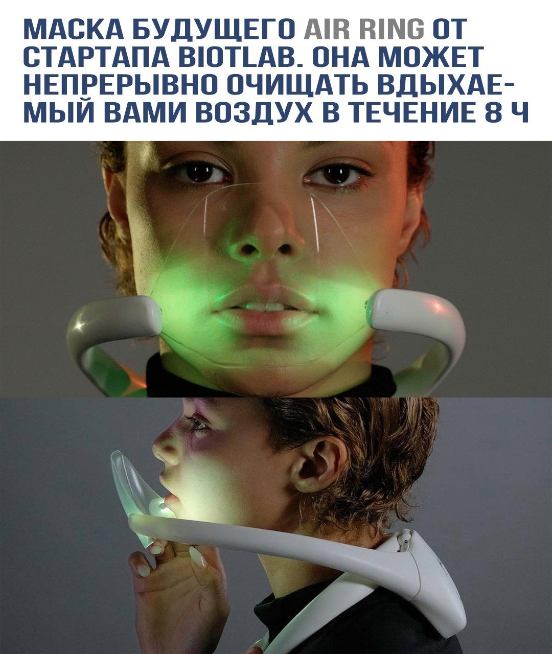 МАСКА БУДУЩЕГО AIR RING ОТ СТАРТАПА BIOTLAB. ОНА МОЖЕТ НЕПРЕРЫВНО ОЧИЩАТЬ ВДЫХАЕМЫЙ ВАМИ ВОЗДУХ В ТЕЧЕНИЕ 8 Ч