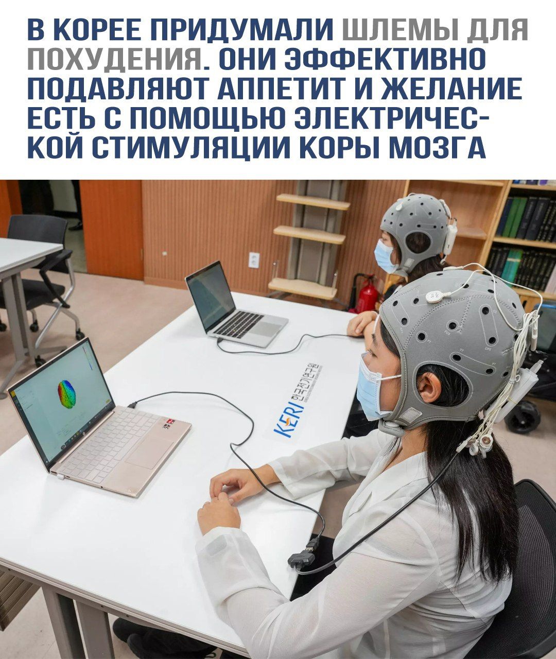В КОРЕЕ ПРИДУМАЛИ ШЛЕМЫ ДЛЯ ПОХУДЕНИЯ. ОНИ ЭФФЕКТИВНО ПОДАВЛЯЮТ АППЕТИТ И ЖЕЛАНИЕ ЕСТЬ С ПОМОЩЬЮ ЭЛЕКТРИЧЕСКОЙ СТИМУЛЯЦИИ КОРЫ МОЗГА
