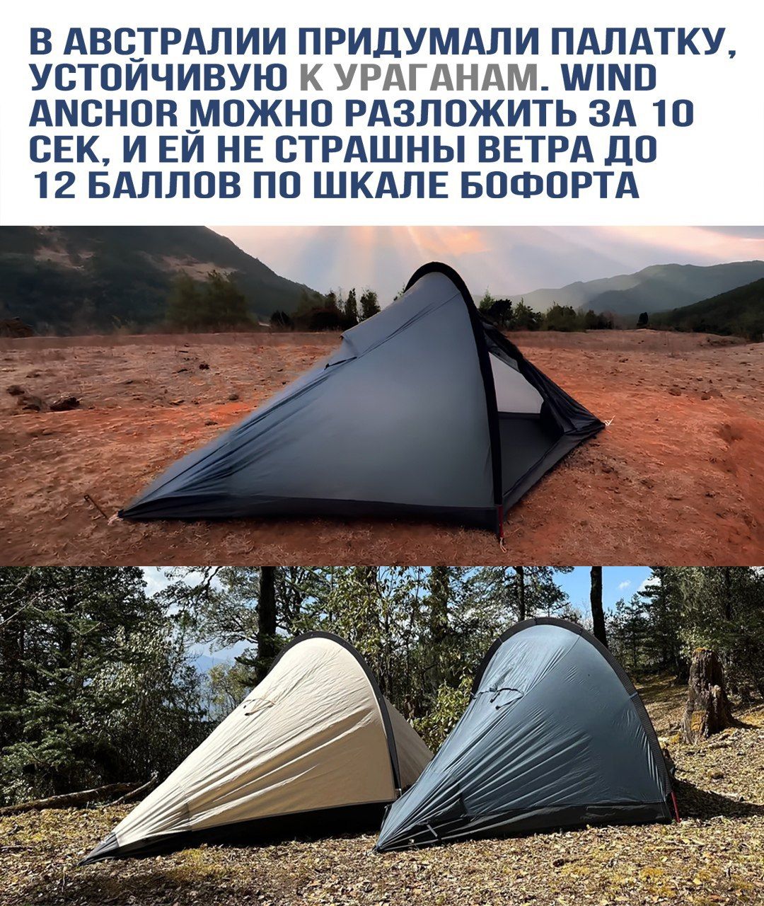 В АВСТРАЛИИ ПРИДУМАЛИ ПАЛАТКУ, УСТОЙЧИВУЮ К УРАГАНАМ. WIND ANCHOR МОЖНО РАЗЛОЖИТЬ ЗА 10 СЕК, И ЕЙ НЕ СТРАШНЫ ВЕТРА ДО 12 БАЛЛОВ ПО ШКАЛЕ БОФОРТА.