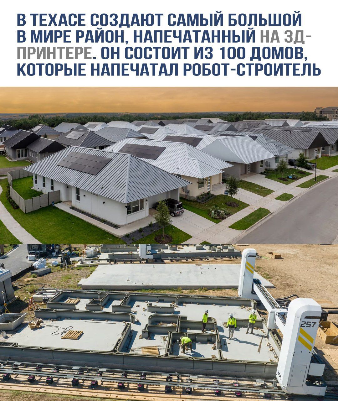 В Техасе создают самый большой в мире район, напечатанный на 3D-принтере. Он состоит из 100 домов, которые напечатал робот-строитель.