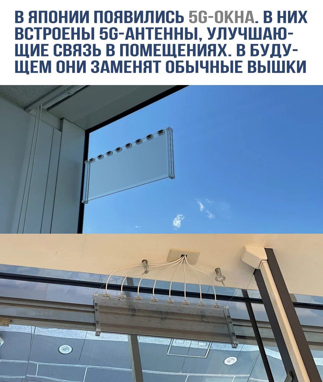В Японии появились 5G-окна. В них встроены 5G-антенны, улучшающие связь в помещениях. В будущем они заменят обычные вышки.