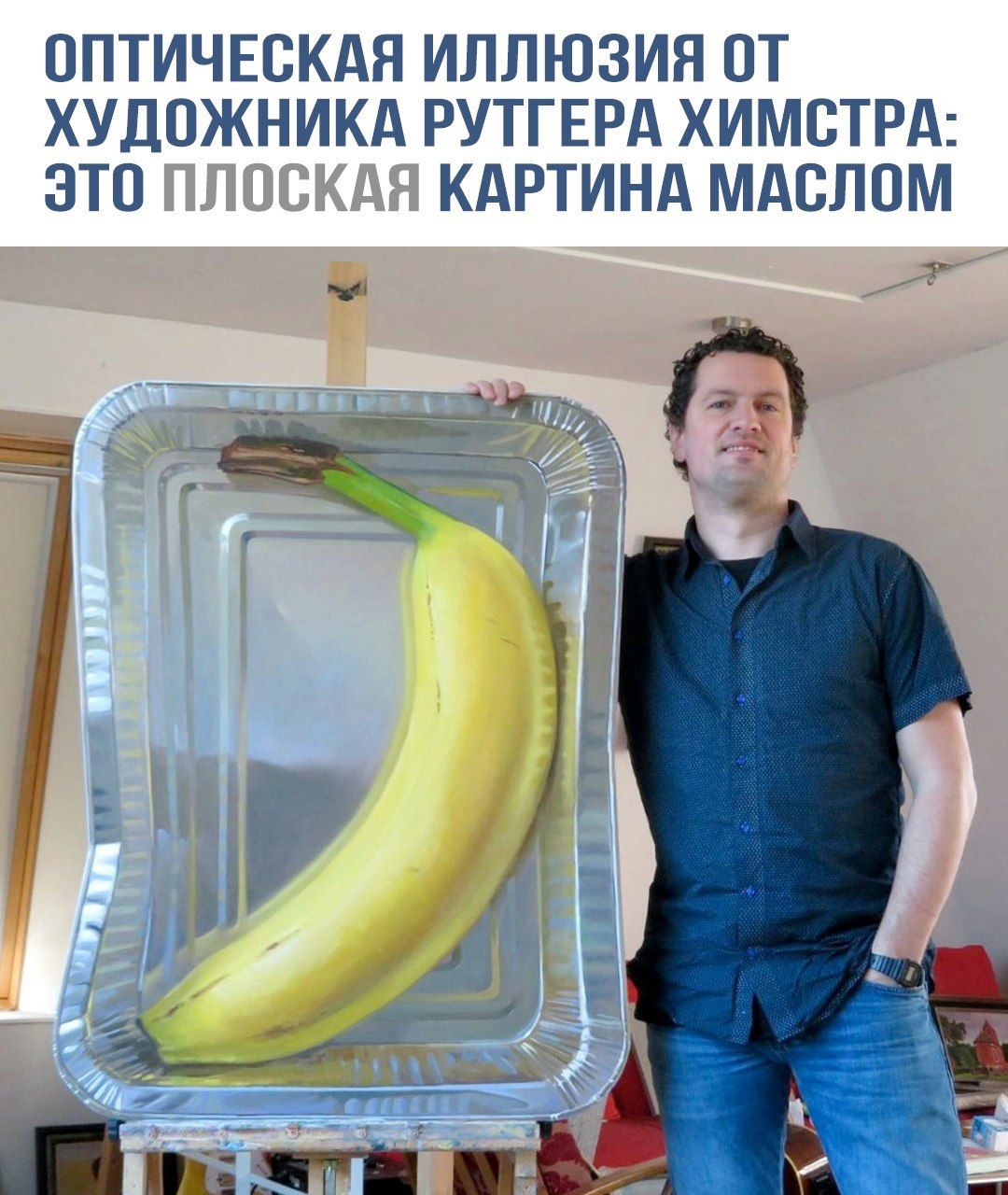 ОПТИЧЕСКАЯ ИЛЛЮЗИЯ ОТ ХУДОЖНИКА РУТГЕРА ХИМСТРА: ЭТО ПЛОСКАЯ КАРТИНА МАСЛОМ