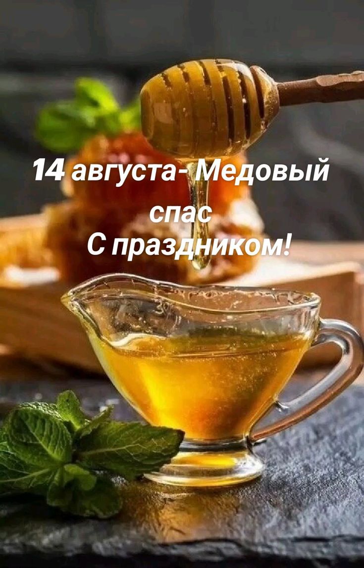 14 августа - Медовый спас. С праздником!