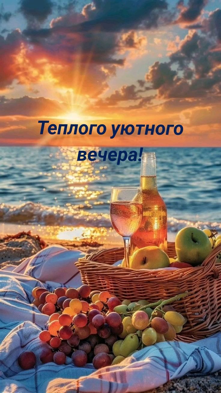 Теплого уютного вечера!