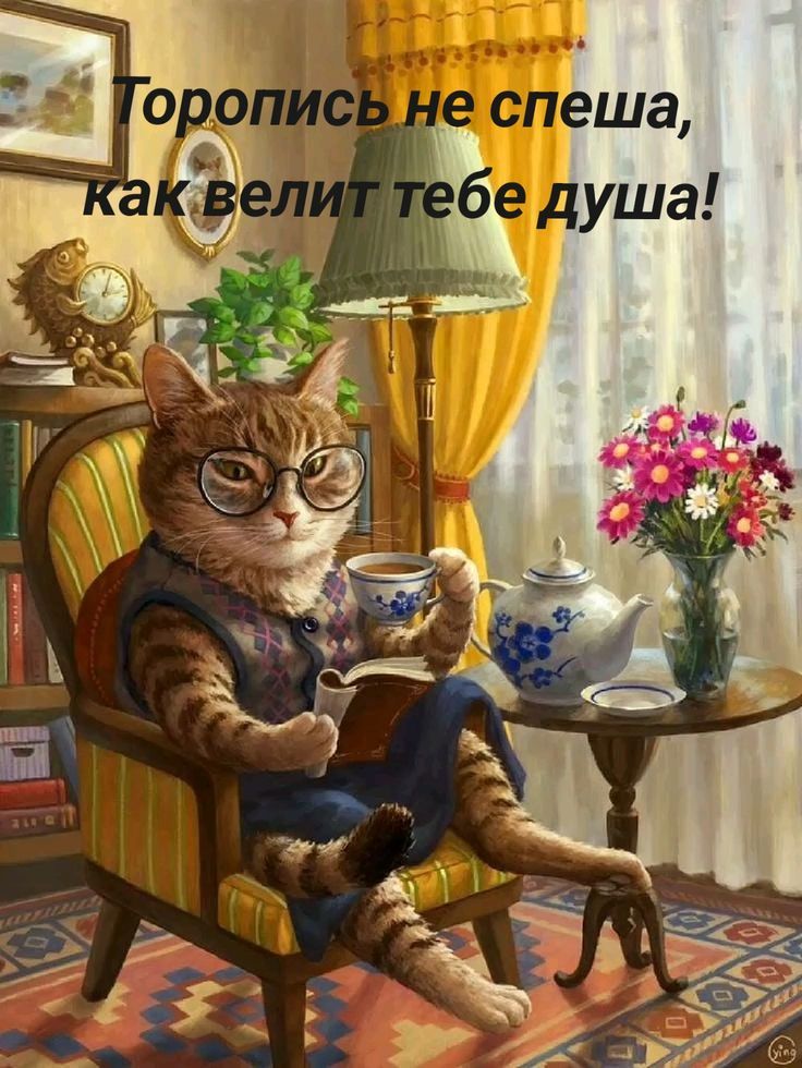 Торопись не спеша, как велит тебе душа!