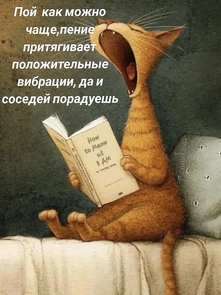 Пой как можно чаще, пение притягивает положительные вибрации, да и соседей порадуешь.