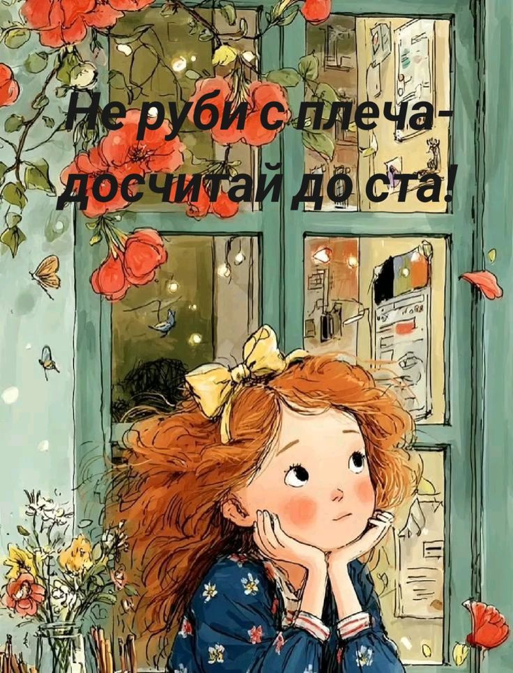 Не руби с плеча – досчитай до ста!