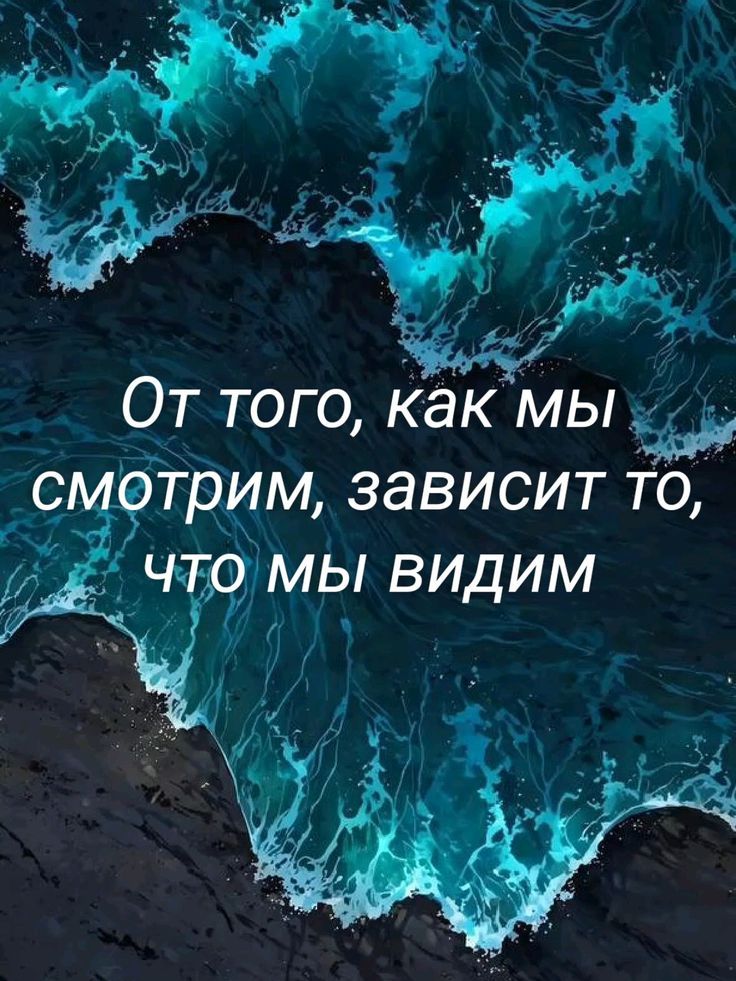 От того, как мы смотрим, зависит то, что мы видим